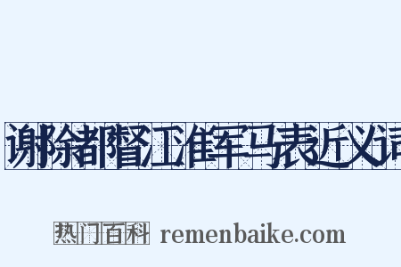谢除都督江淮军马表近义词是什么意思的图片